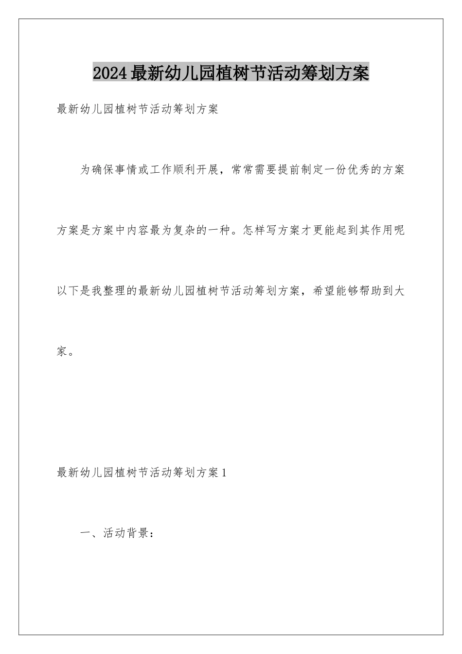 2024年最新幼儿园植树节活动策划方案_第1页