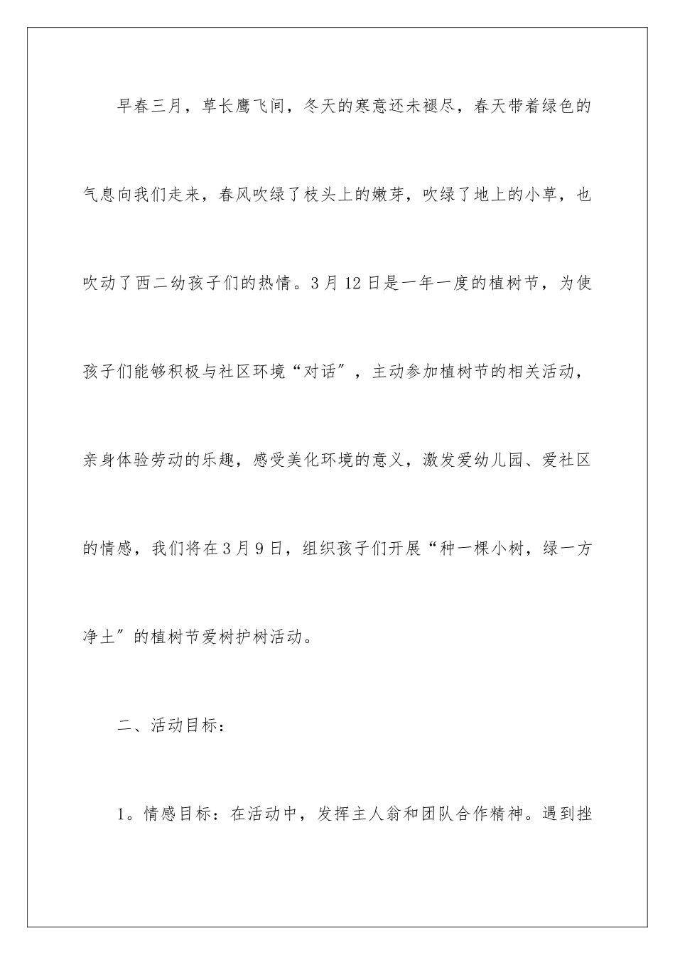 2024年最新幼儿园植树节活动策划方案_第2页