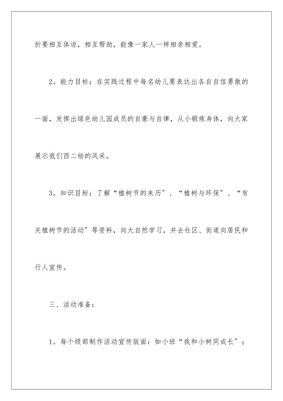 2024年最新幼儿园植树节活动策划方案_第3页