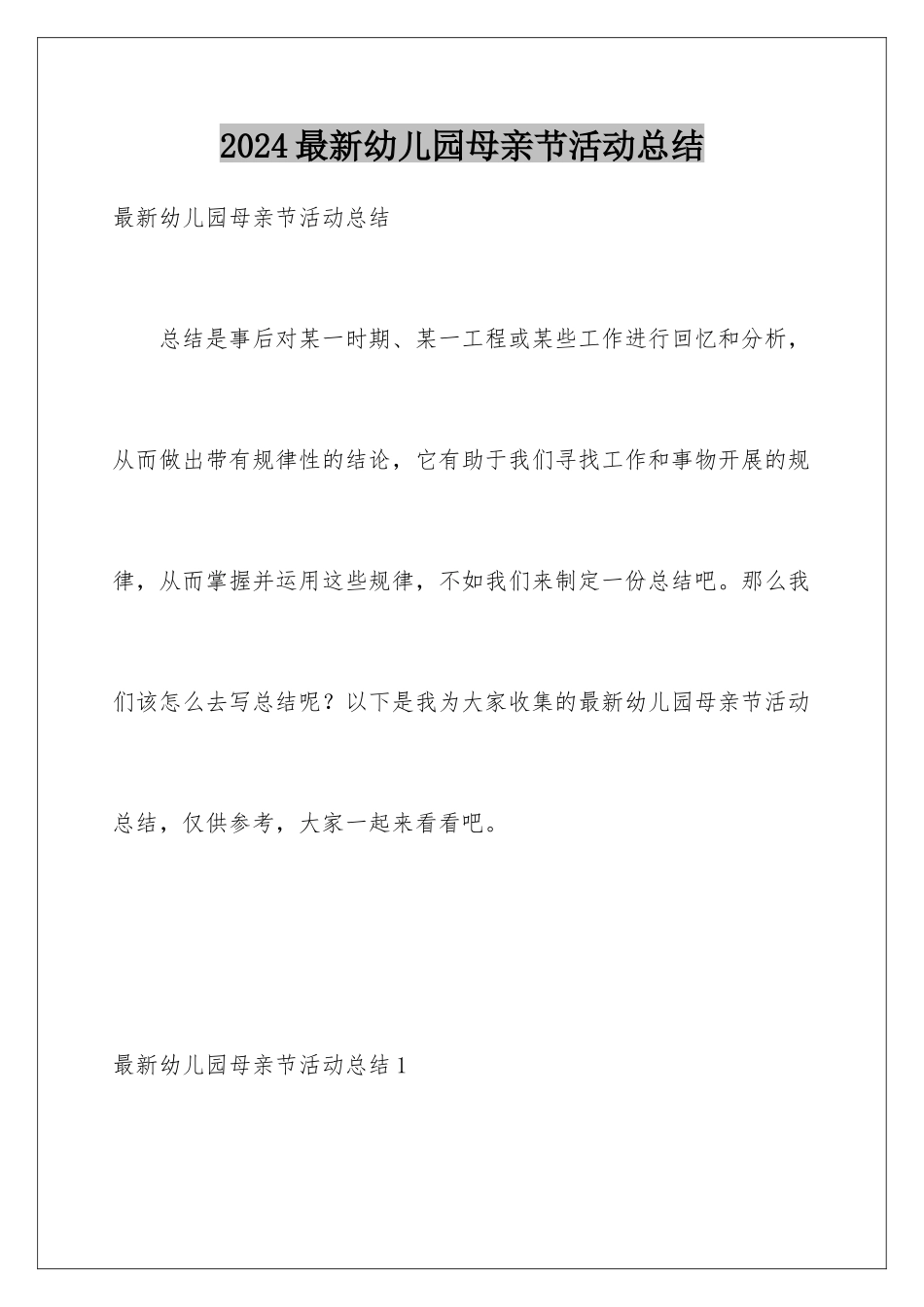 2024年最新幼儿园母亲节活动总结_第1页