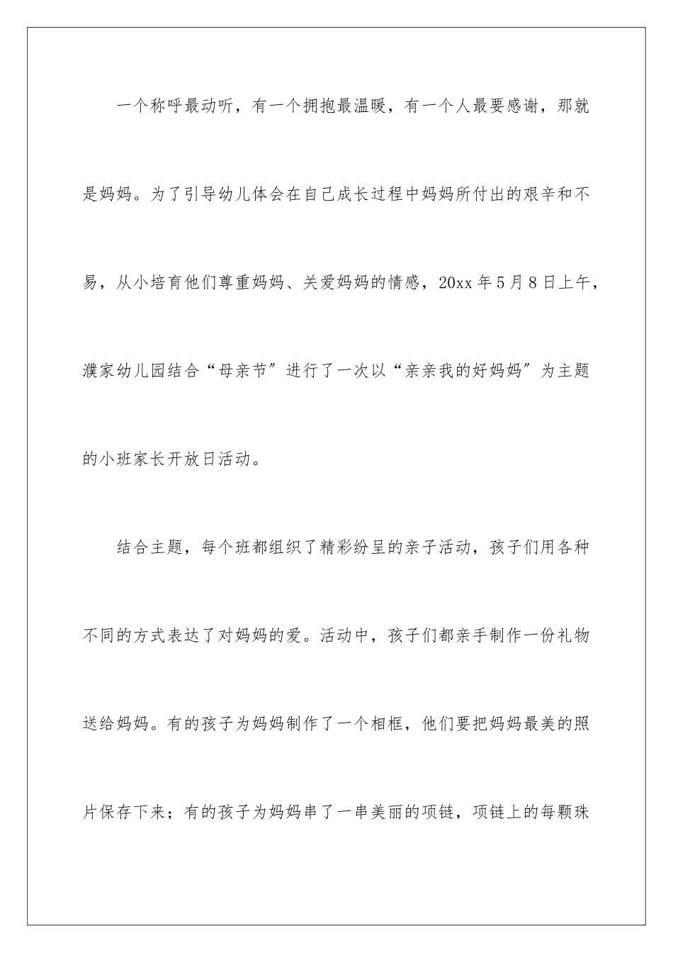 2024年最新幼儿园母亲节活动总结_第2页