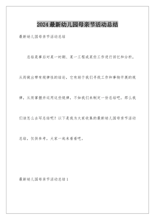 2024年最新幼儿园母亲节活动总结