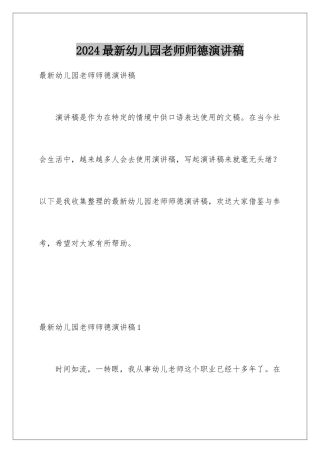 2024年最新幼儿园教师师德演讲稿
