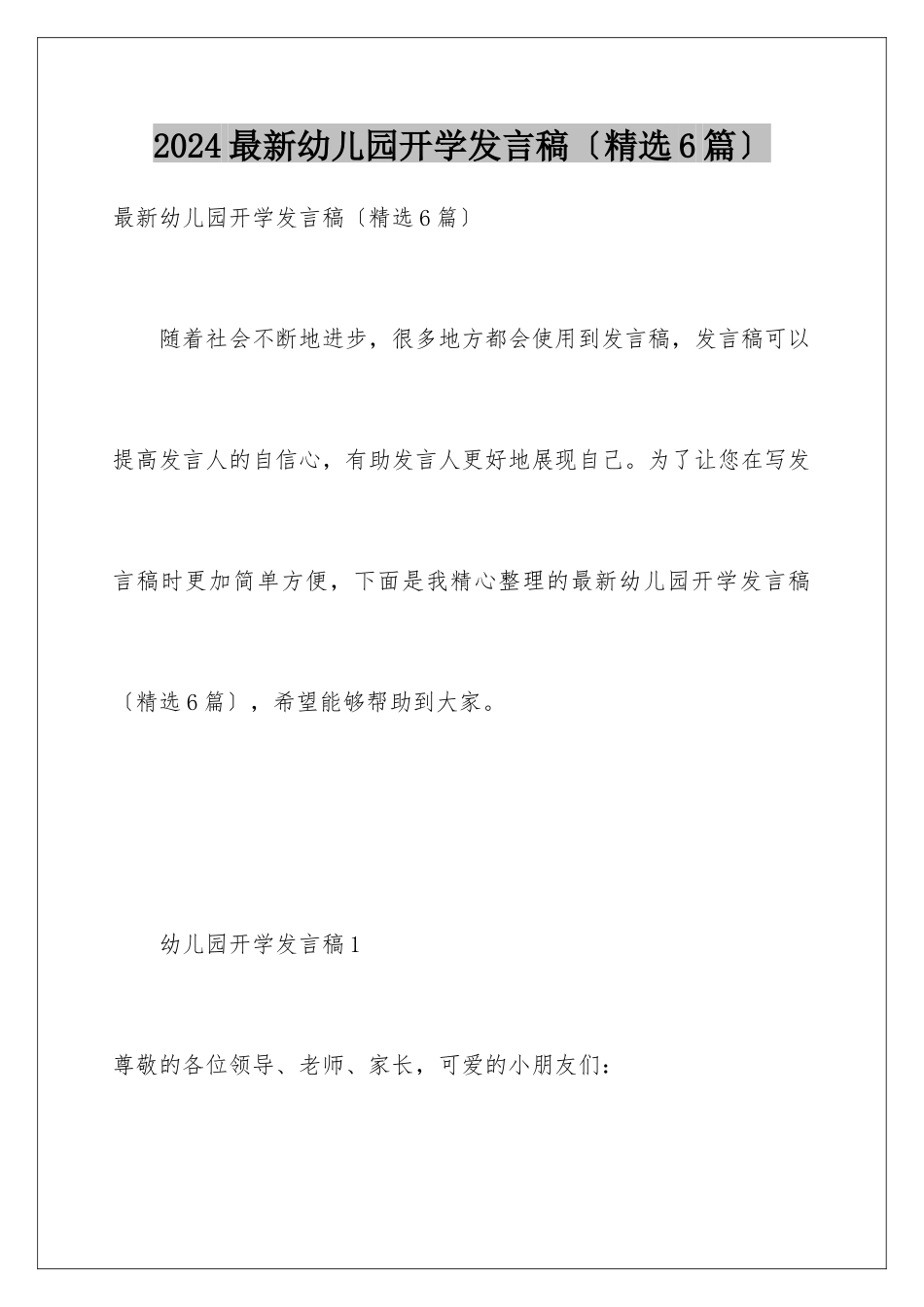 2024年最新幼儿园开学发言稿_第1页