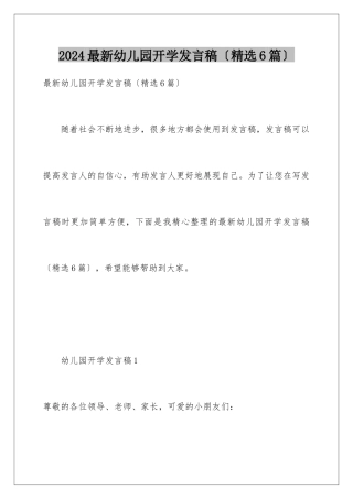 2024年最新幼儿园开学发言稿