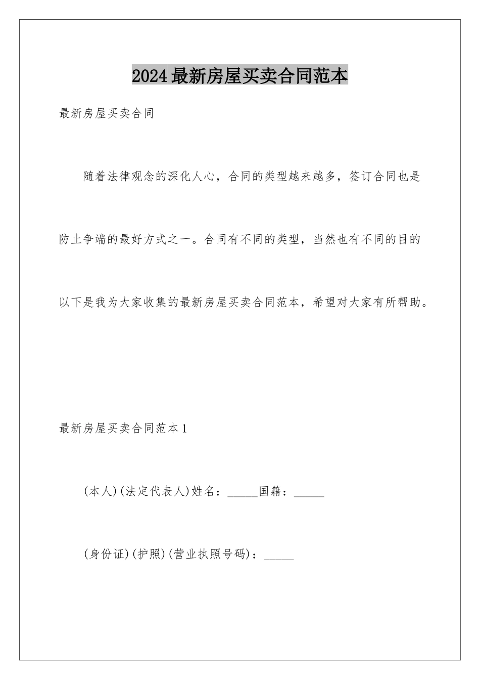 2024年最新房屋买卖合同范本_第1页