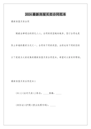 2024年最新房屋买卖合同范本