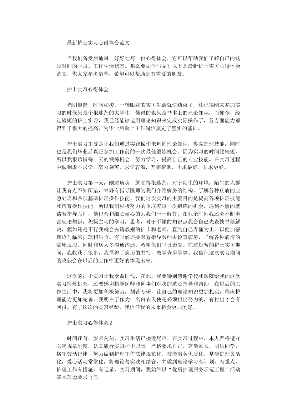 2024年最新护士实习心得体会范本_第1页