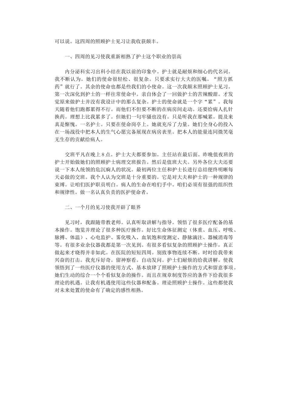 2024年最新护士实习心得体会范本_第3页