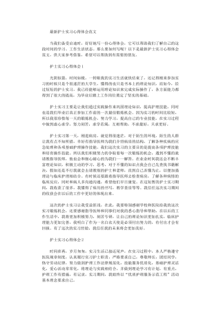 2024年最新护士实习心得体会范本