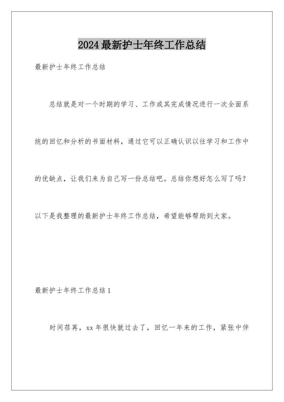 2024年最新护士年终工作总结_第1页