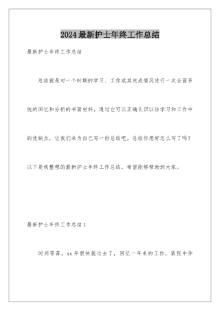 2024年最新护士年终工作总结