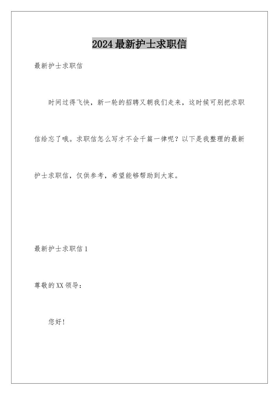 2024年最新护士求职信_第1页