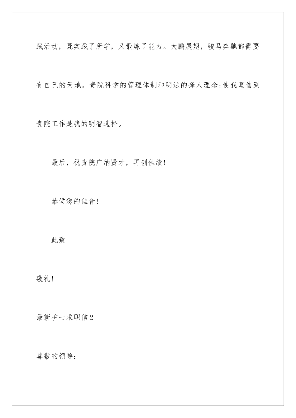 2024年最新护士求职信_第3页