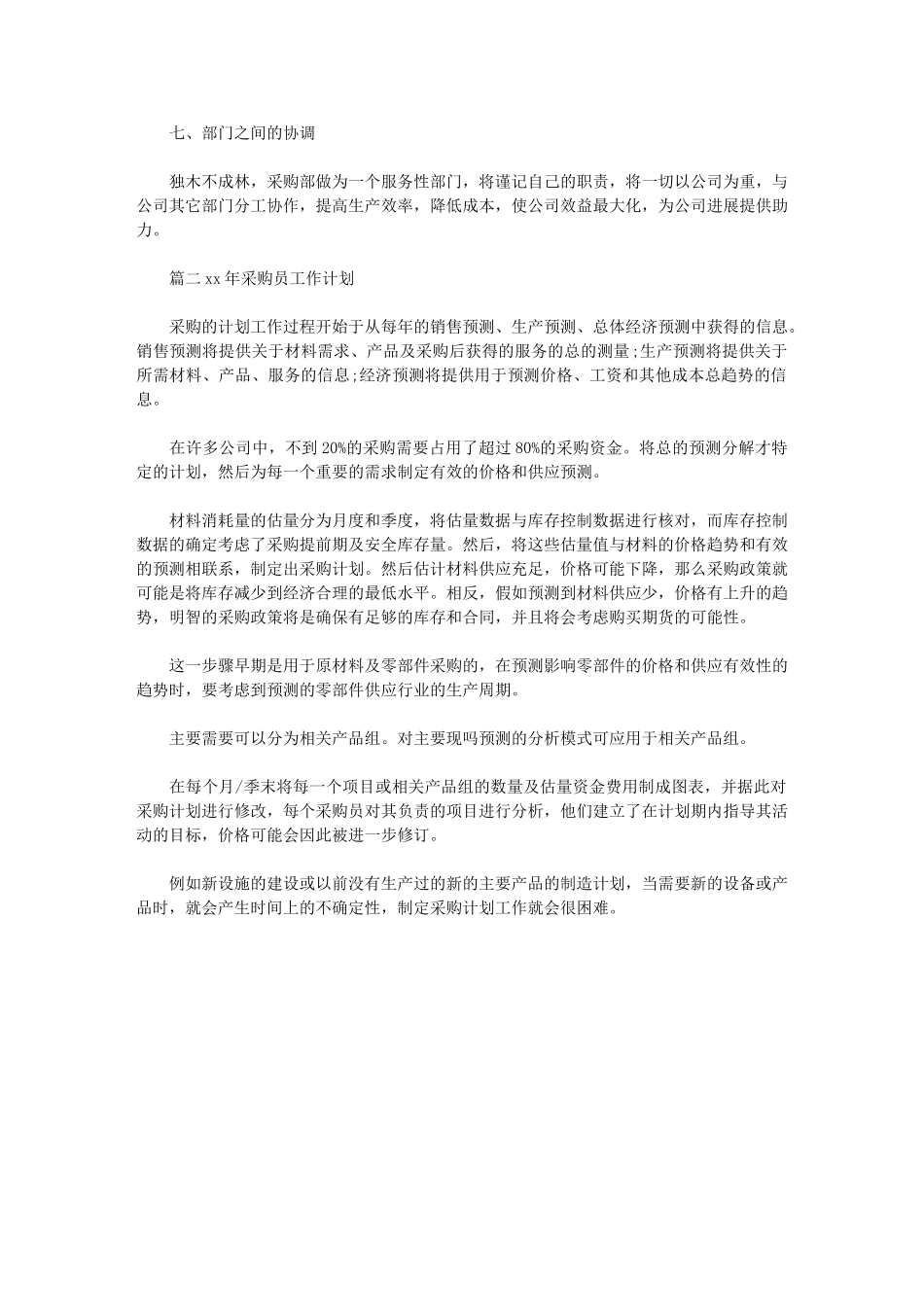 2024年最新度采购工作安排例文：采购工作计划_第2页