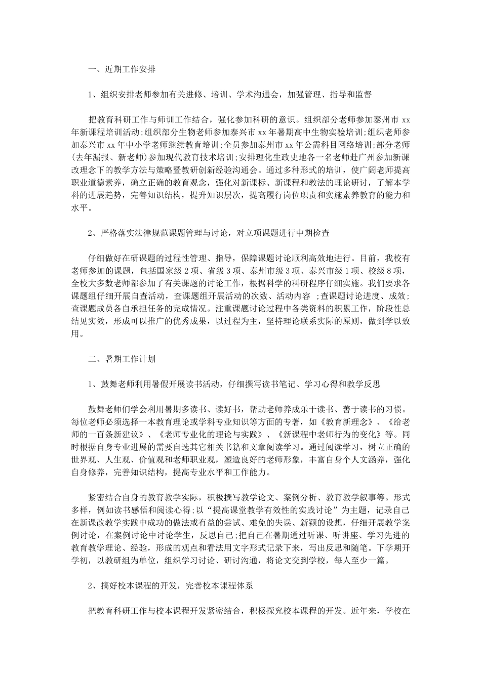 2024年最新教科研工作安排优秀例文｜教科研工作_第1页