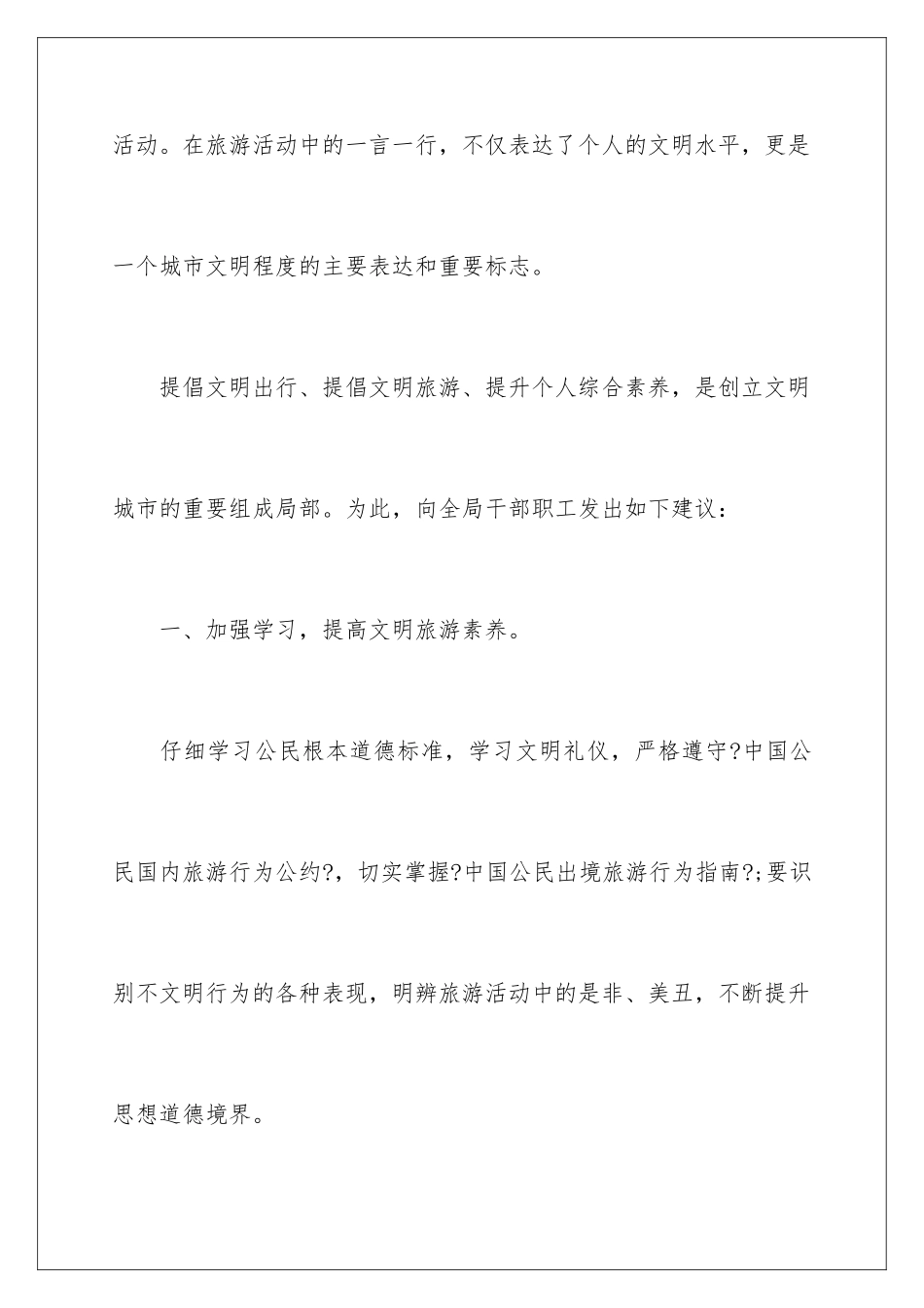 2024年最新文明旅游倡议书_第2页