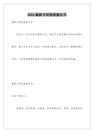 2024年最新文明旅游倡议书