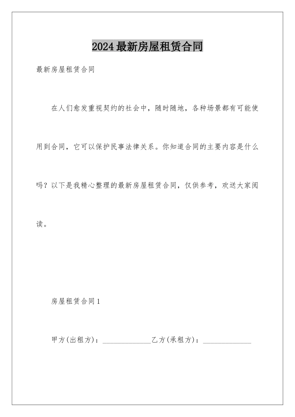 2024年最新房屋租赁合同_第1页