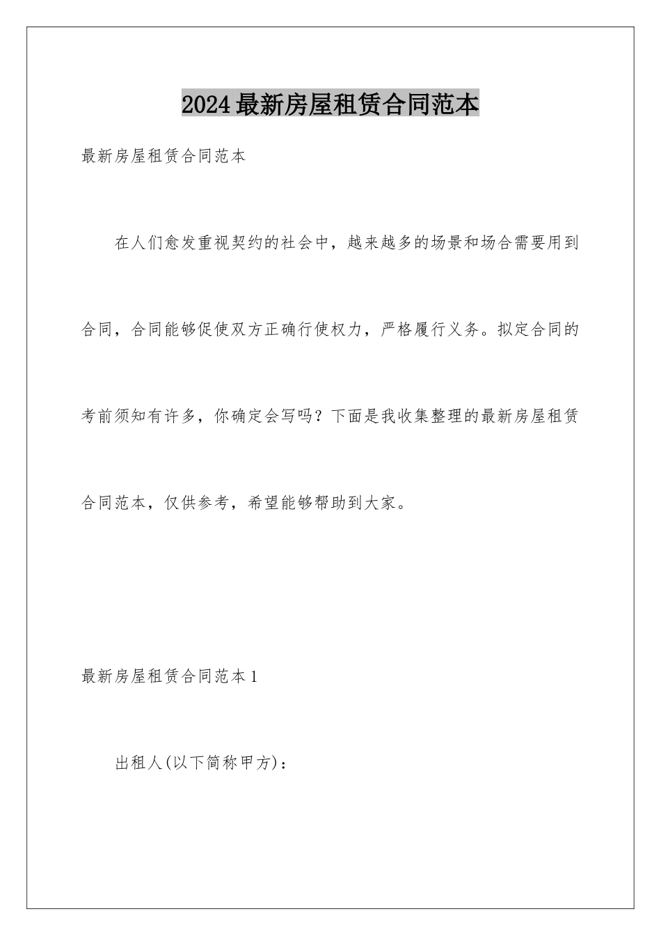 2024年最新房屋租赁合同范本_第1页