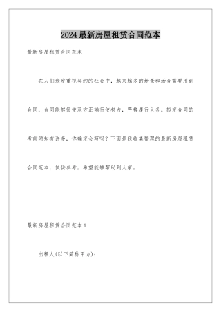 2024年最新房屋租赁合同范本