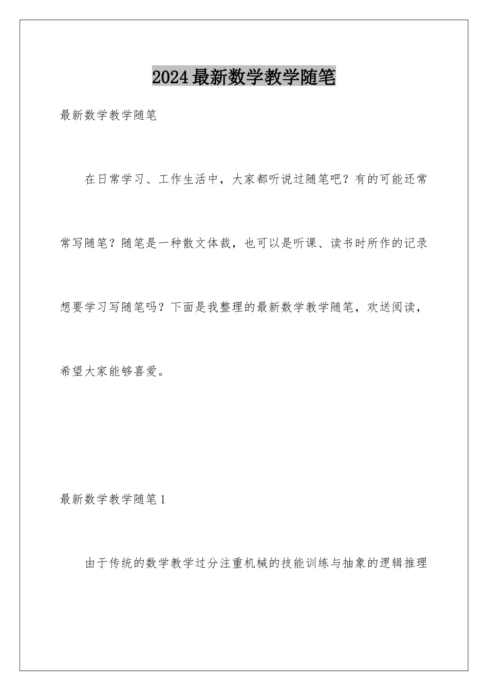 2024年最新数学教学随笔_第1页