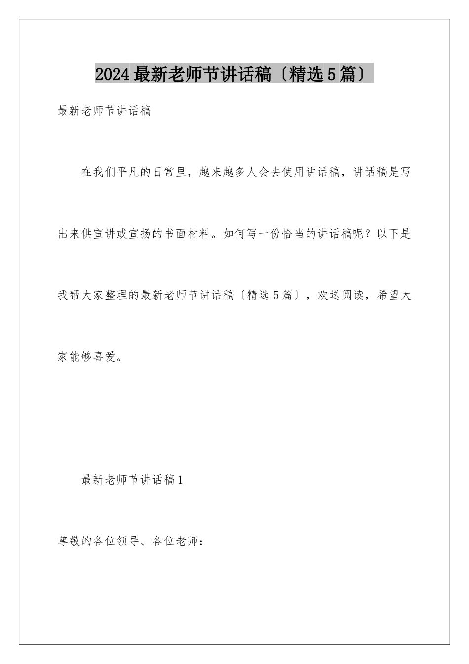2024年最新教师节讲话稿_第1页