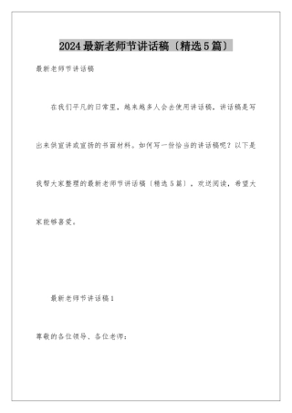 2024年最新教师节讲话稿