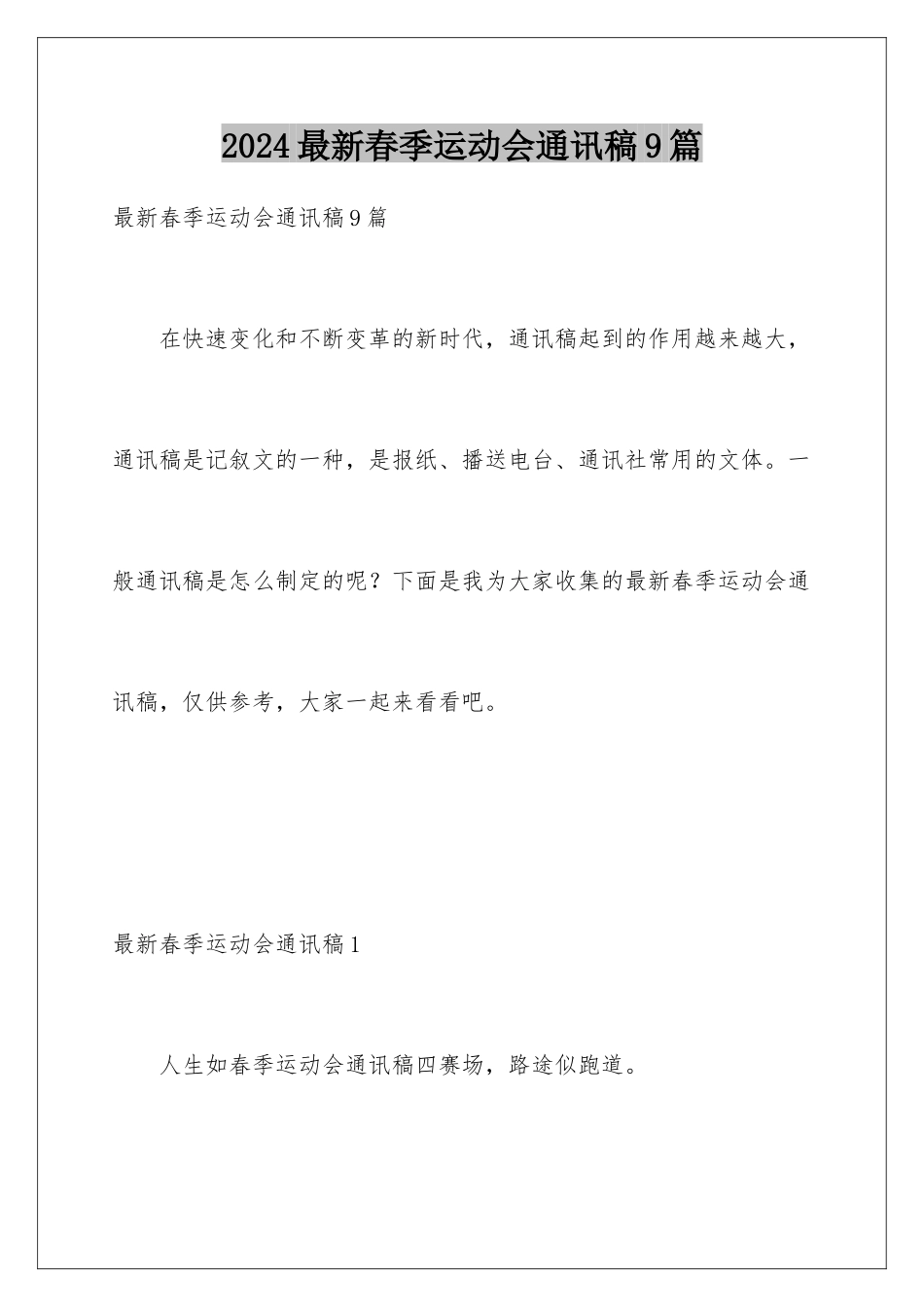 2024年最新春季运动会通讯稿9篇_第1页