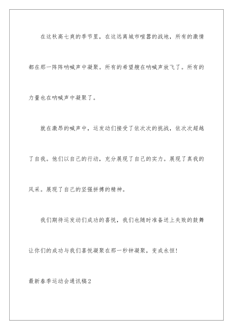 2024年最新春季运动会通讯稿9篇_第2页