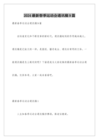 2024年最新春季运动会通讯稿9篇