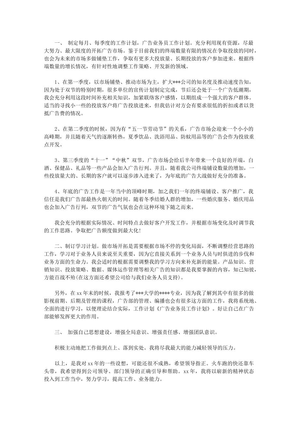 2024年最新有关广告业务员工作计划例文：工作计划范文_第1页