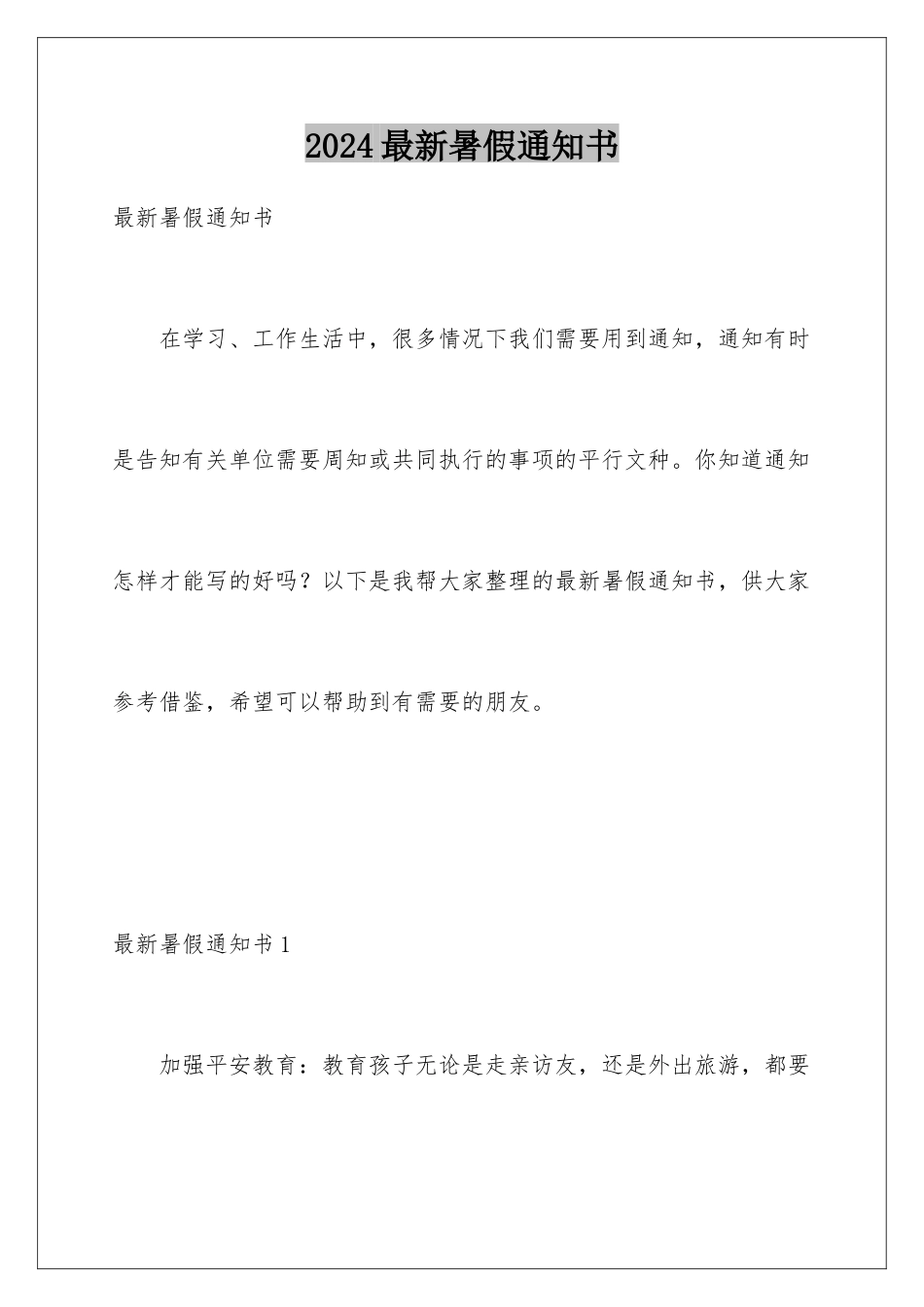 2024年最新暑假通知书_第1页