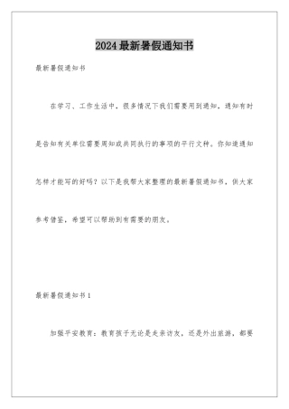 2024年最新暑假通知书