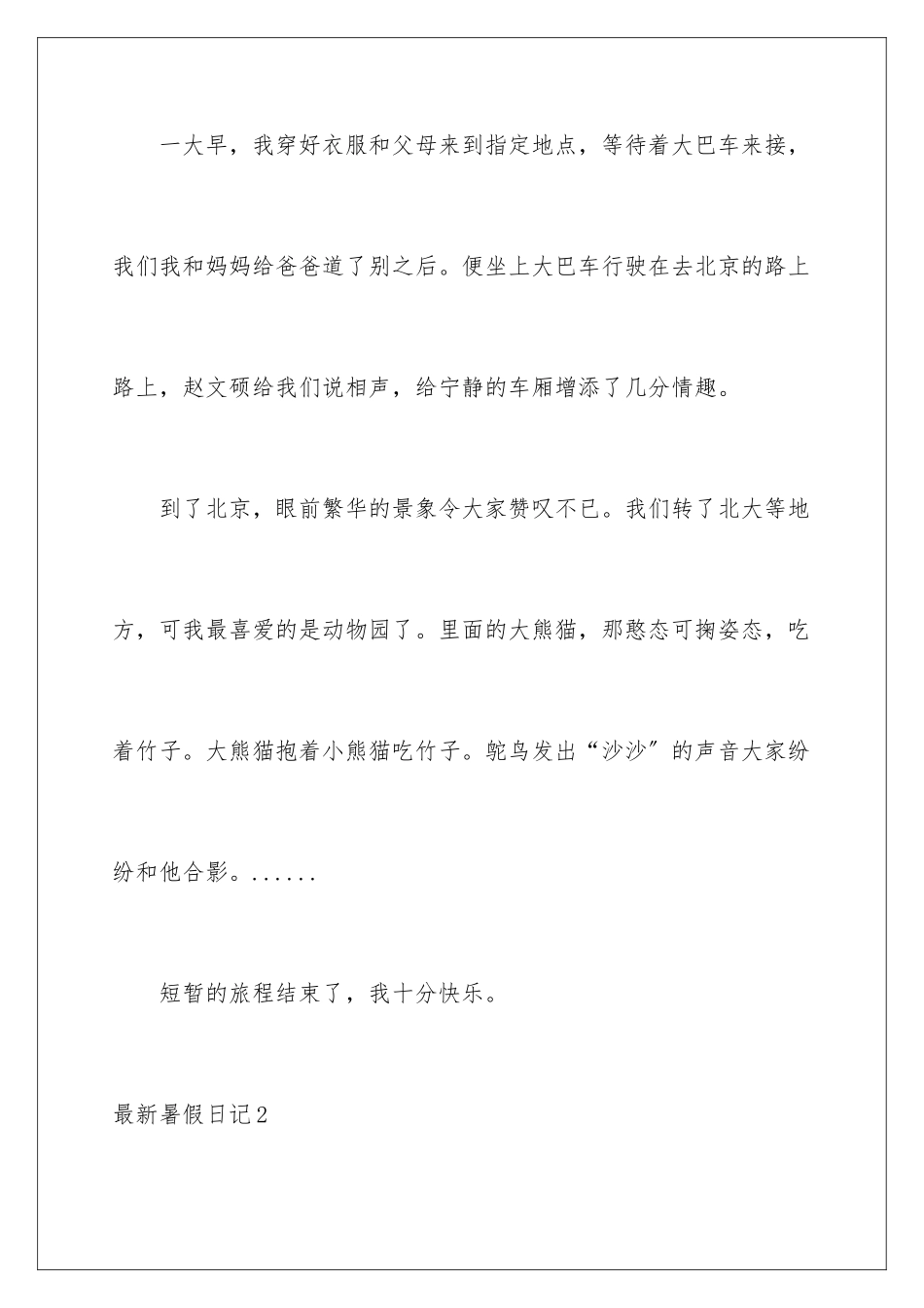 2024年最新暑假日记_第2页