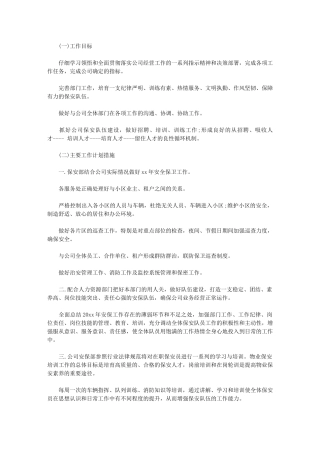 2024年最新有关物业保安工作规划例文：物业保安工作总结范文