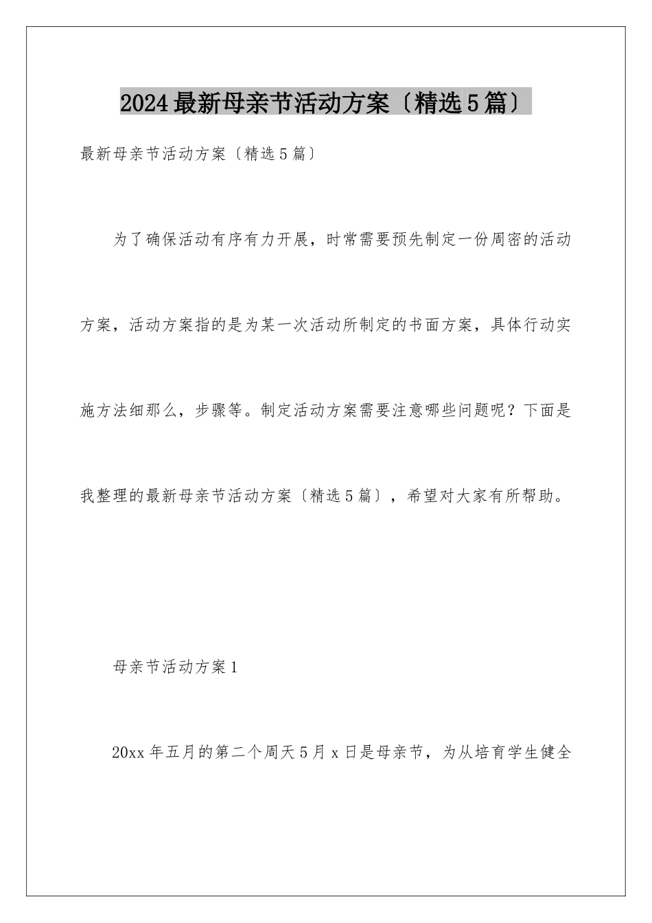 2024年最新母亲节活动方案_第1页
