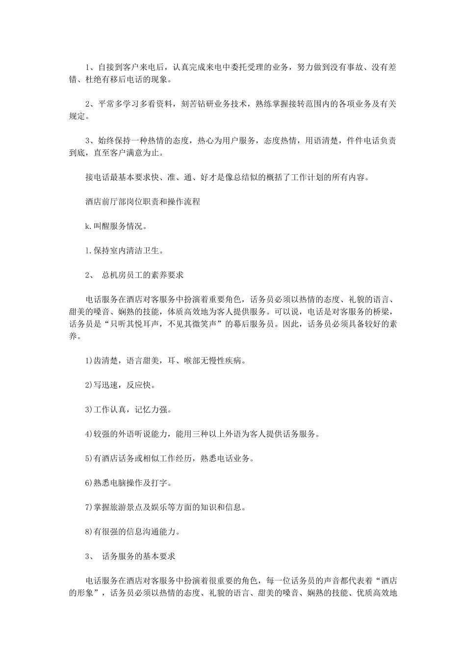 2024年最新有关酒店话务员工作计划例文参考_第1页