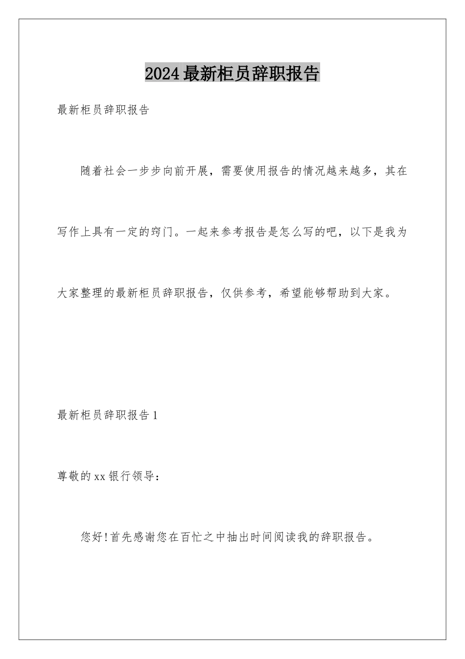 2024年最新柜员辞职报告_第1页