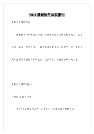2024年最新柜员辞职报告