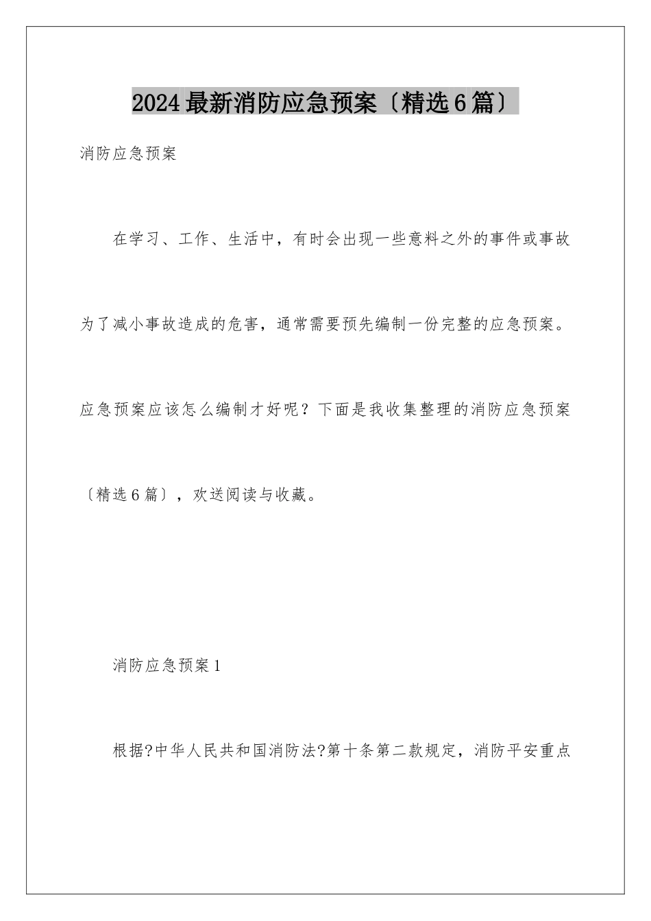 2024年最新消防应急预案_第1页