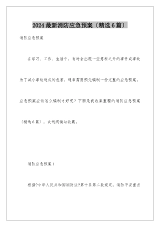 2024年最新消防应急预案