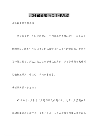 2024年最新服务员工作总结