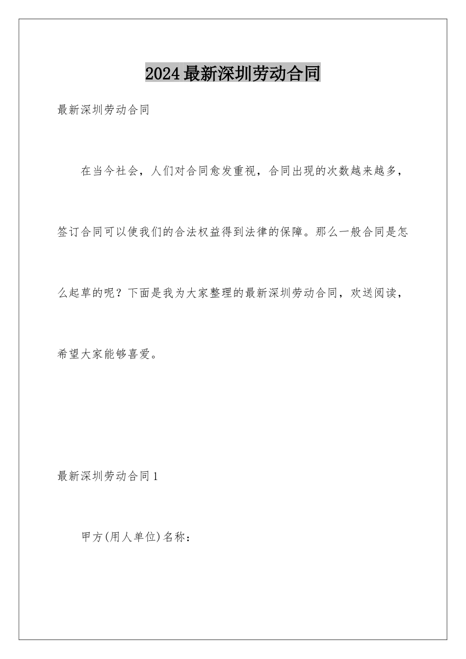 2024年最新深圳劳动合同_第1页