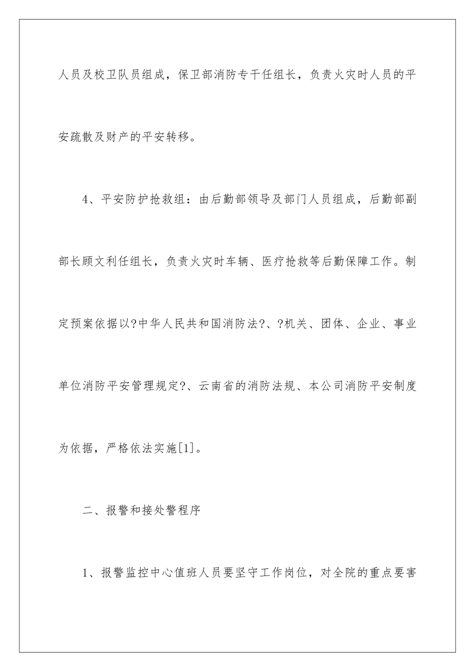 2024年最新消防应急预案范文_第3页