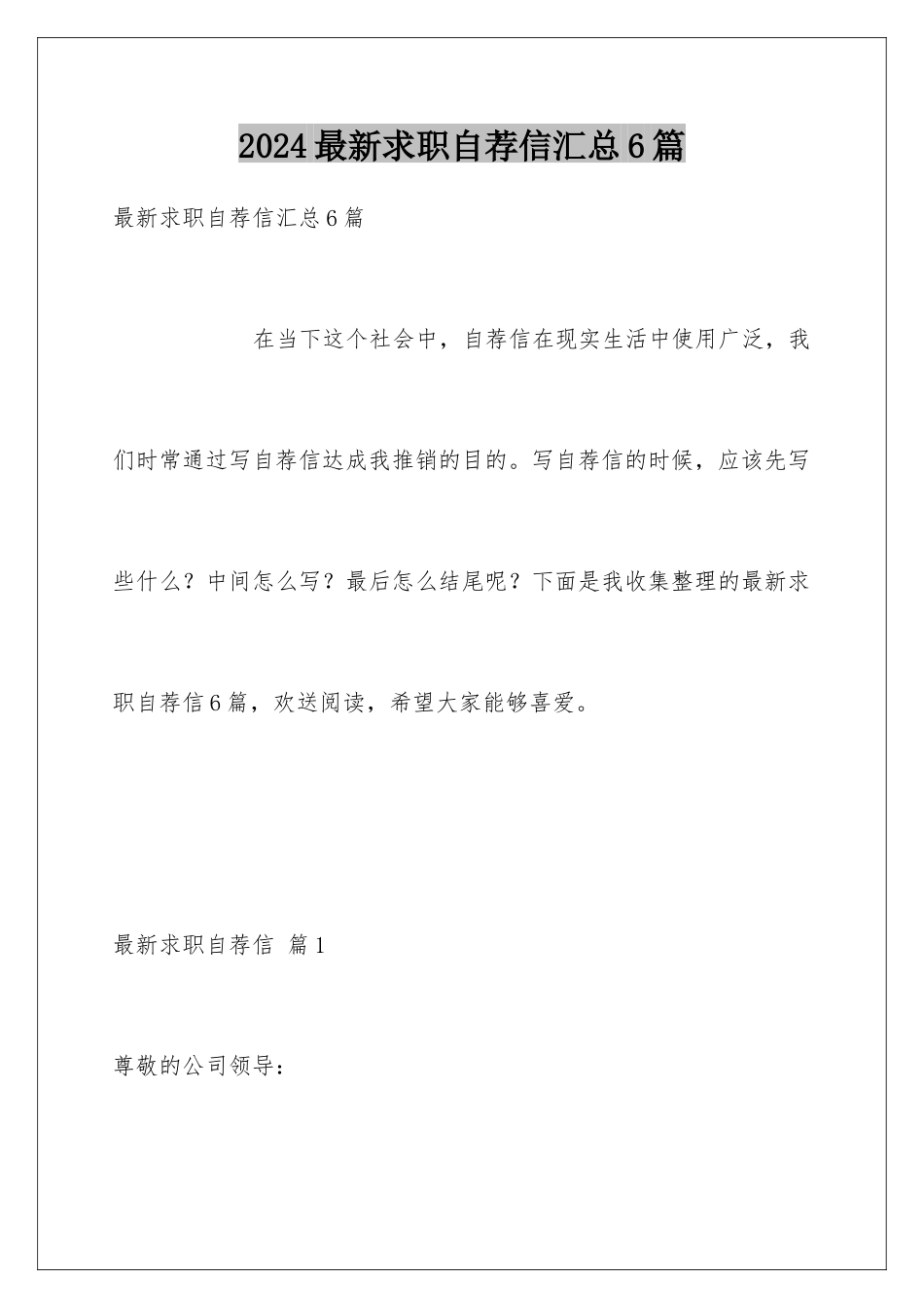 2024年最新求职自荐信汇总6篇_第1页