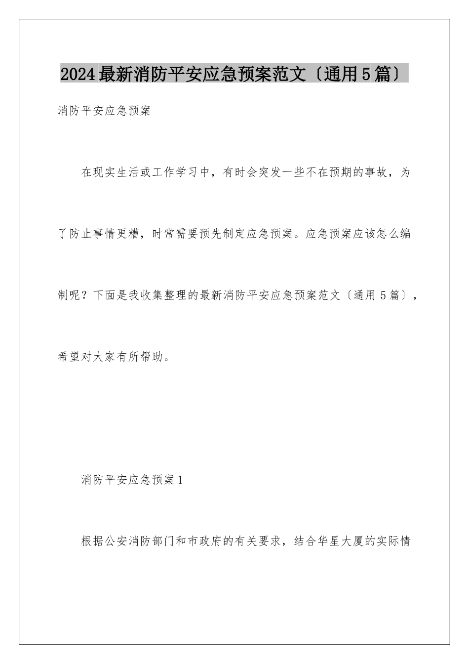 2024年最新消防安全应急预案范文_第1页