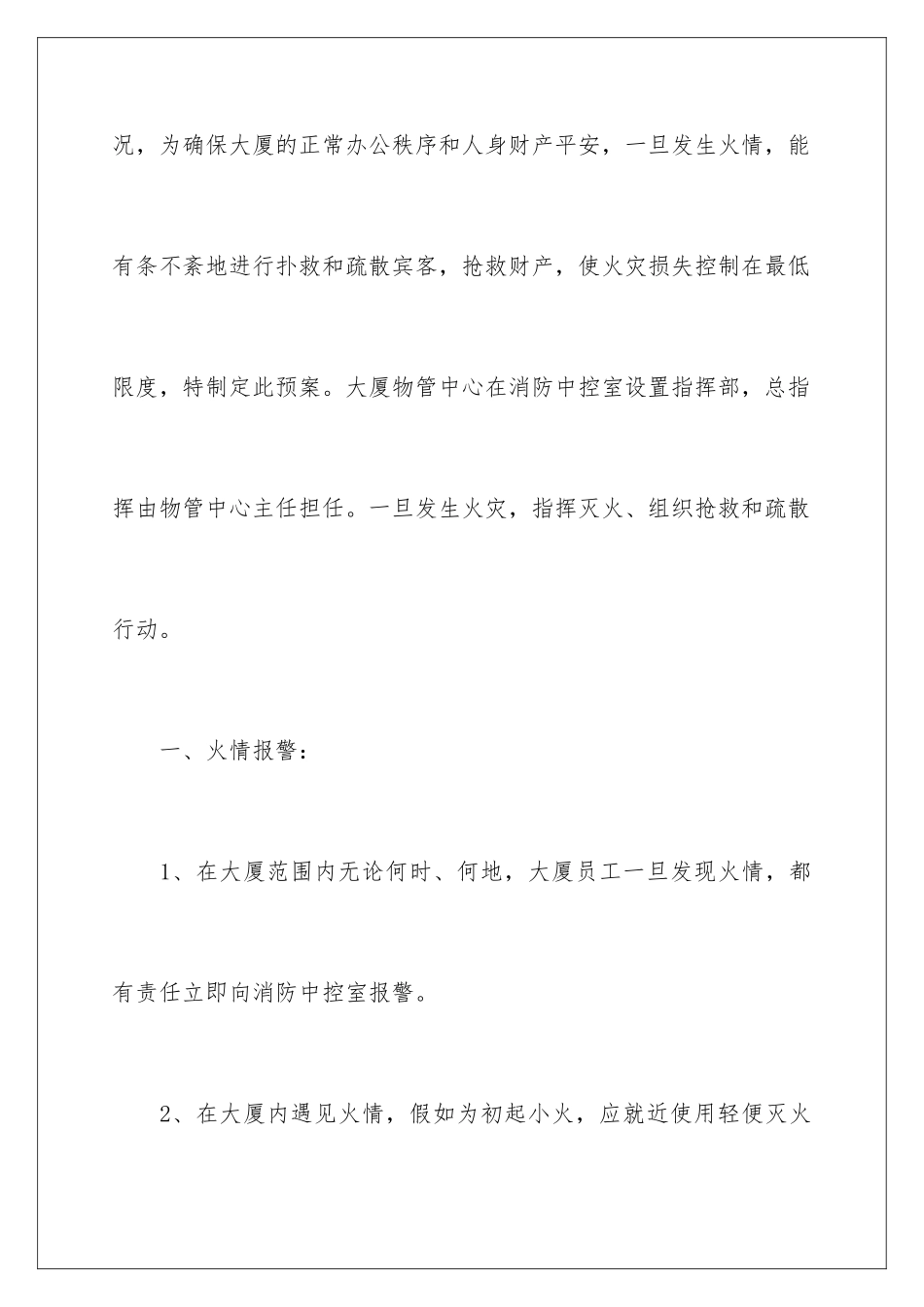 2024年最新消防安全应急预案范文_第2页