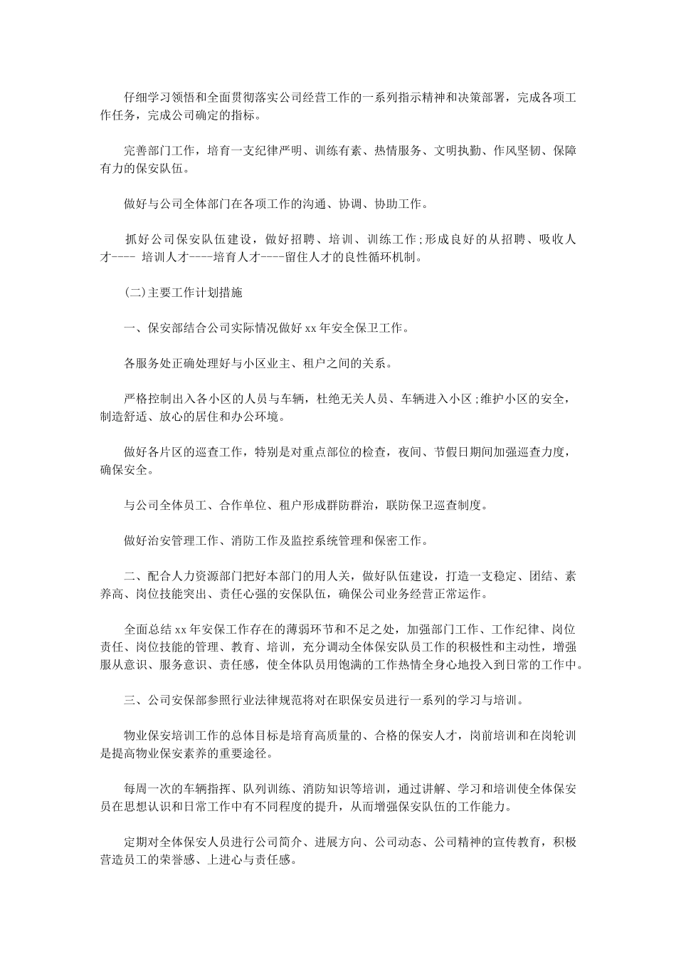 2024年最新物业保安部工作计划物业保安工作计划_第1页