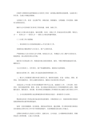 2024年最新物业保安部工作计划物业保安工作计划